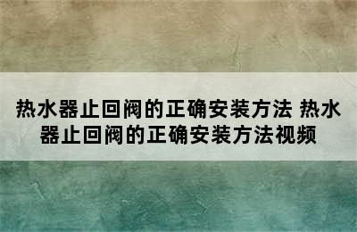 热水器止回阀的正确安装方法 热水器止回阀的正确安装方法视频